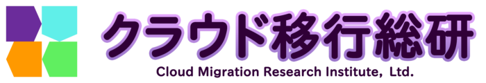クラウド移行総研